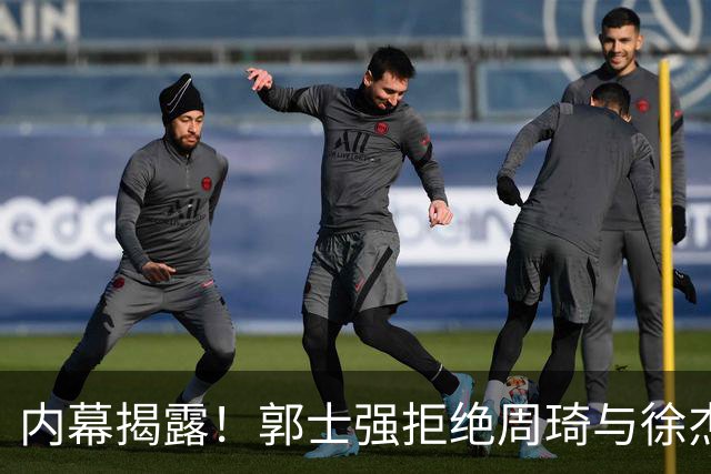 内幕揭露！郭士强拒绝周琦与徐杰并非他一人所为